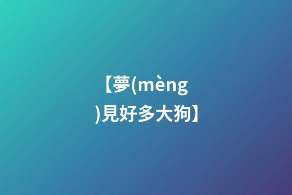 【夢(mèng)見好多大狗】