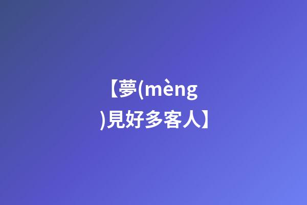 【夢(mèng)見好多客人】