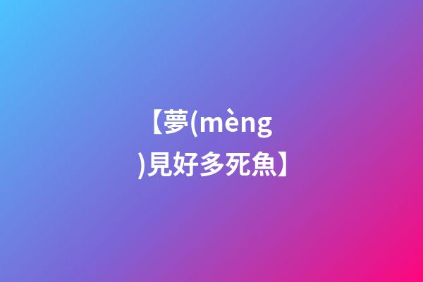 【夢(mèng)見好多死魚】