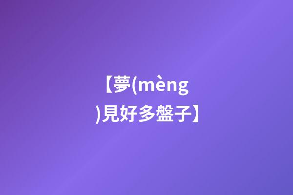 【夢(mèng)見好多盤子】