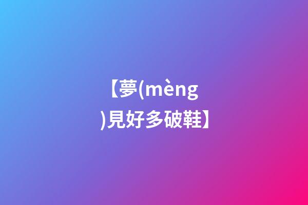 【夢(mèng)見好多破鞋】