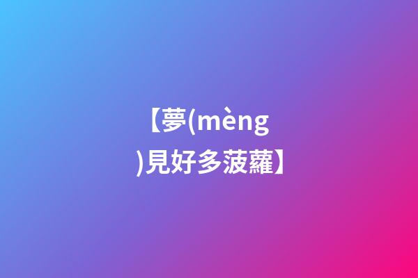 【夢(mèng)見好多菠蘿】