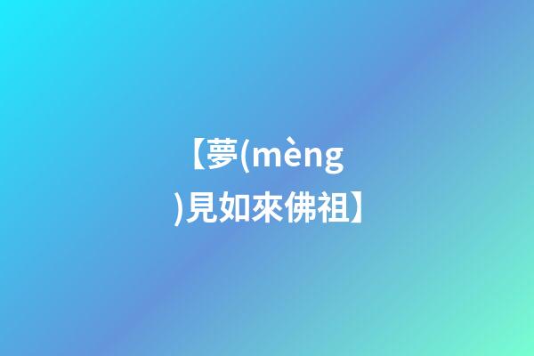 【夢(mèng)見如來佛祖】