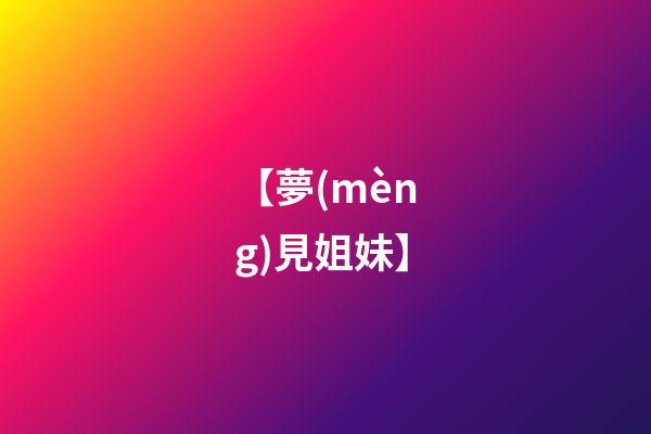 【夢(mèng)見姐妹】