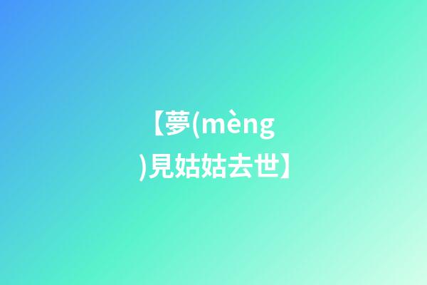 【夢(mèng)見姑姑去世】