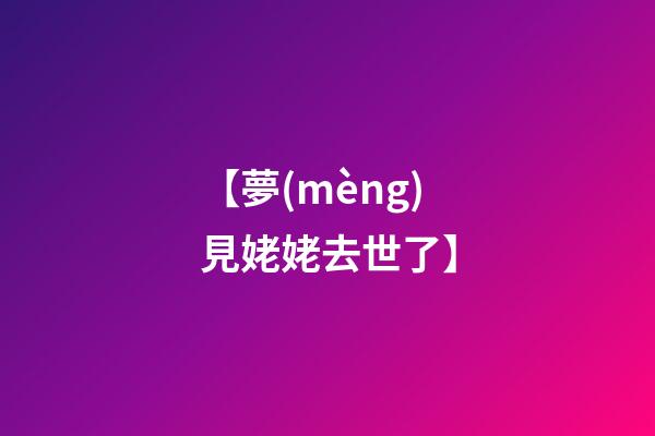 【夢(mèng)見姥姥去世了】