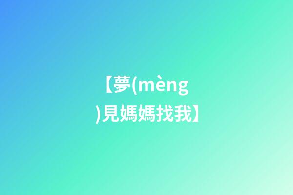 【夢(mèng)見媽媽找我】