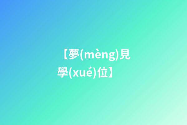 【夢(mèng)見學(xué)位】