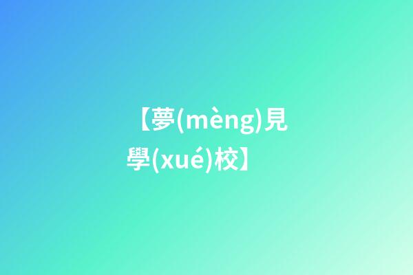【夢(mèng)見學(xué)校】