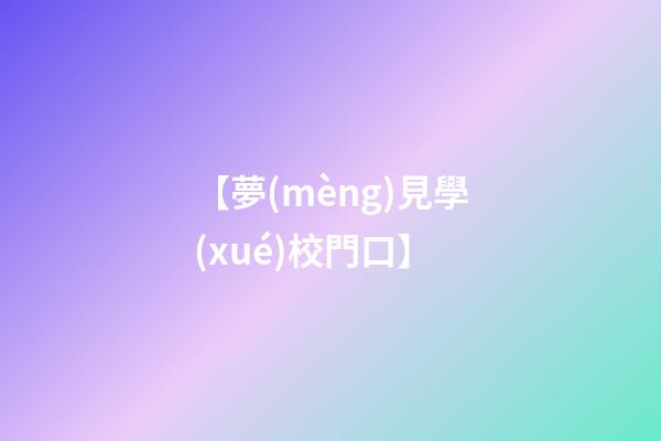 【夢(mèng)見學(xué)校門口】