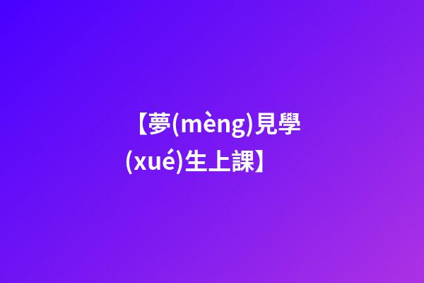 【夢(mèng)見學(xué)生上課】