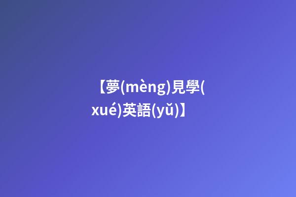 【夢(mèng)見學(xué)英語(yǔ)】