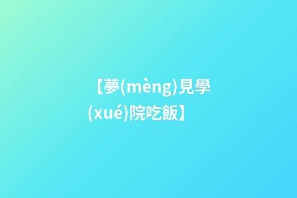 【夢(mèng)見學(xué)院吃飯】