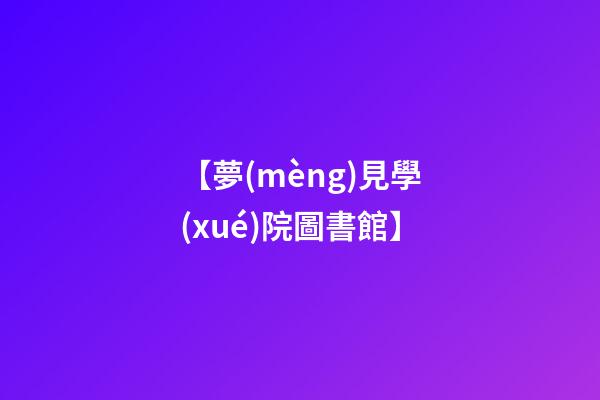 【夢(mèng)見學(xué)院圖書館】