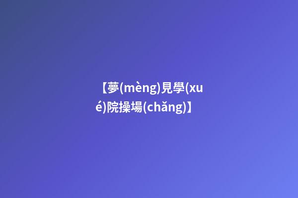 【夢(mèng)見學(xué)院操場(chǎng)】