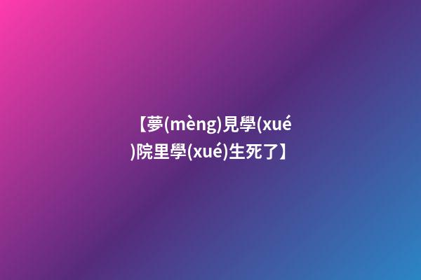 【夢(mèng)見學(xué)院里學(xué)生死了】