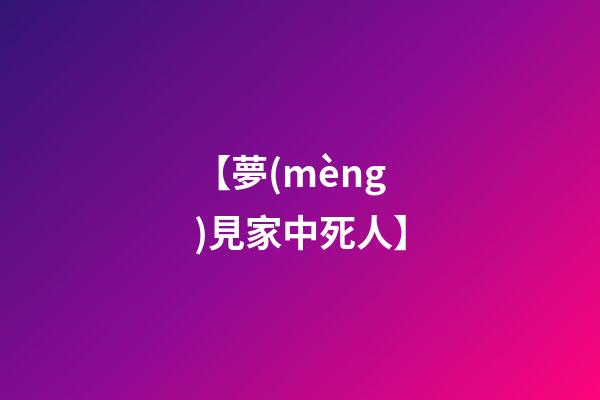 【夢(mèng)見家中死人】