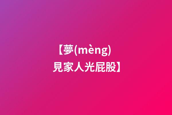 【夢(mèng)見家人光屁股】