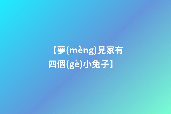 【夢(mèng)見家有四個(gè)小兔子】