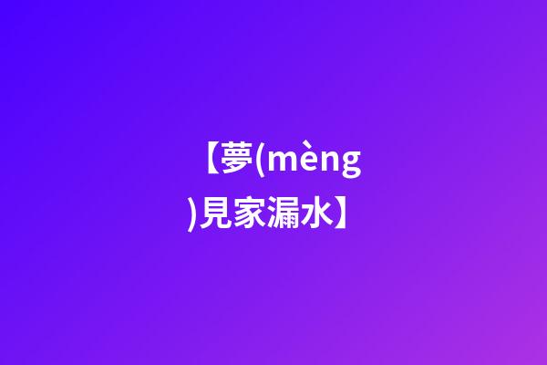 【夢(mèng)見家漏水】