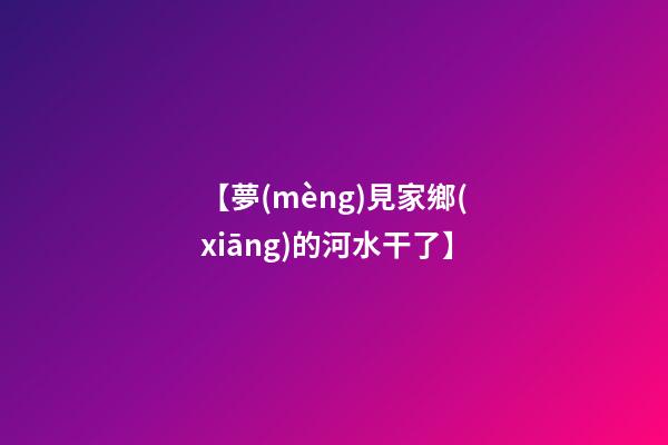 【夢(mèng)見家鄉(xiāng)的河水干了】