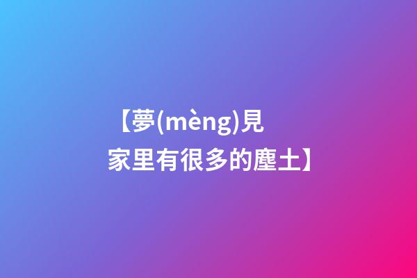 【夢(mèng)見家里有很多的塵土】