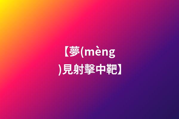 【夢(mèng)見射擊中靶】