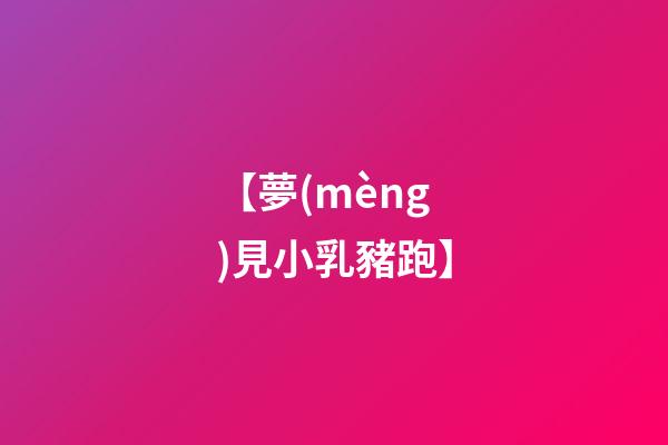 【夢(mèng)見小乳豬跑】