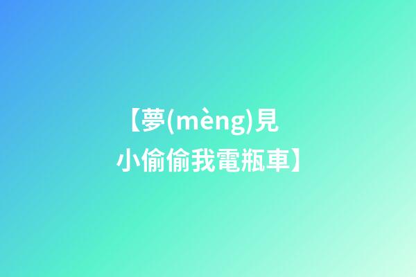 【夢(mèng)見小偷偷我電瓶車】