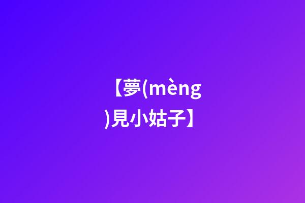 【夢(mèng)見小姑子】