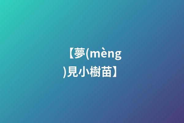 【夢(mèng)見小樹苗】