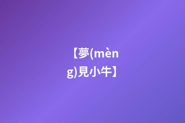 【夢(mèng)見小牛】