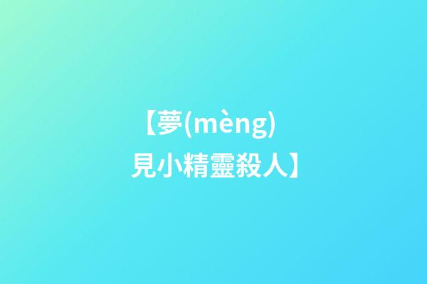 【夢(mèng)見小精靈殺人】
