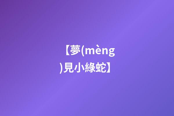 【夢(mèng)見小綠蛇】