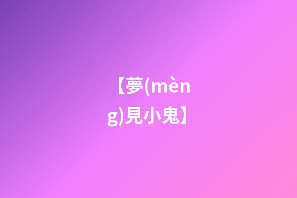【夢(mèng)見小鬼】