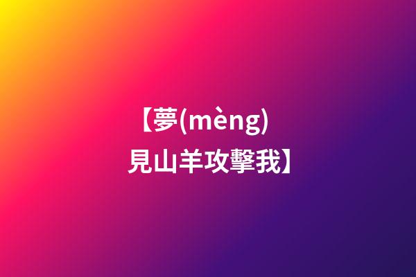 【夢(mèng)見山羊攻擊我】