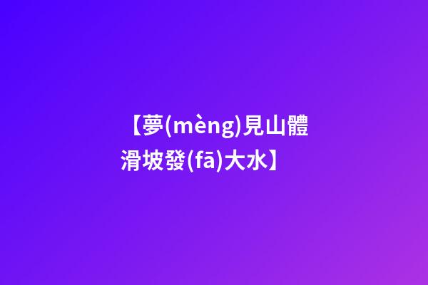 【夢(mèng)見山體滑坡發(fā)大水】