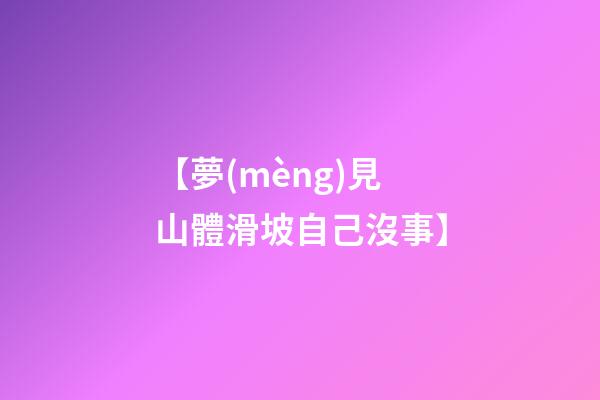 【夢(mèng)見山體滑坡自己沒事】