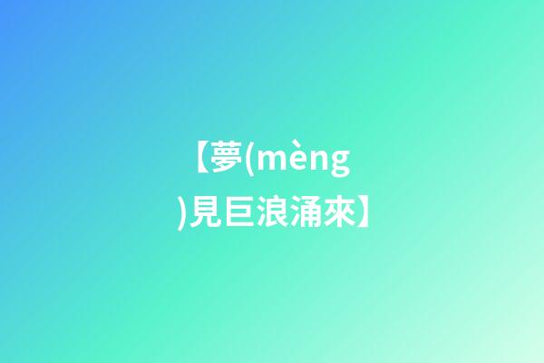 【夢(mèng)見巨浪涌來】