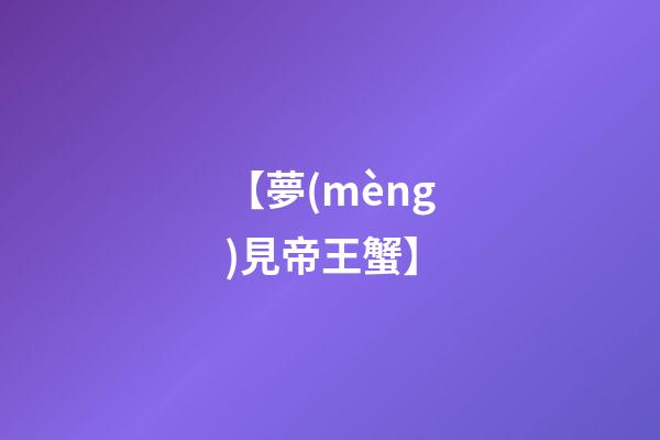 【夢(mèng)見帝王蟹】