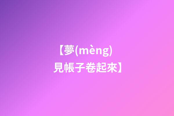 【夢(mèng)見帳子卷起來】