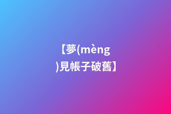 【夢(mèng)見帳子破舊】