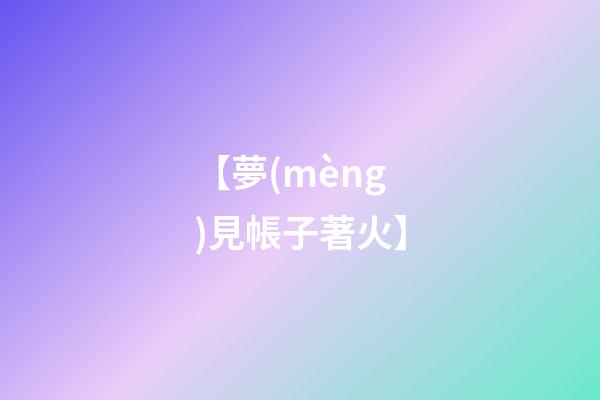 【夢(mèng)見帳子著火】