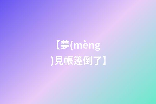 【夢(mèng)見帳篷倒了】