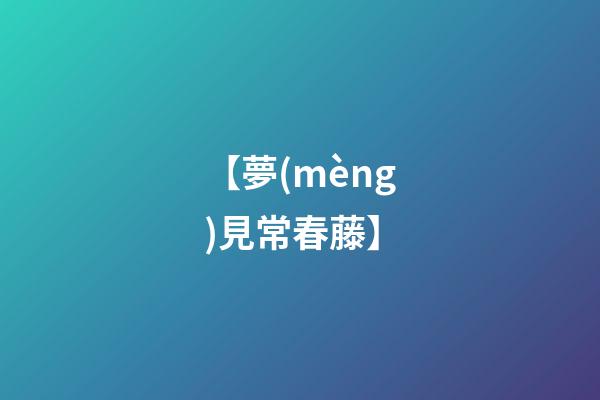 【夢(mèng)見常春藤】