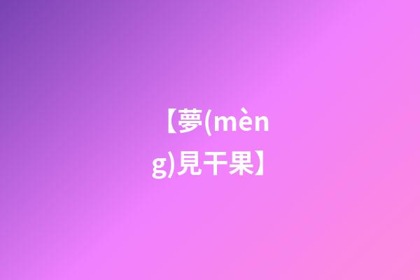 【夢(mèng)見干果】