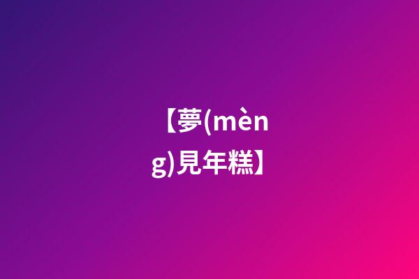 【夢(mèng)見年糕】