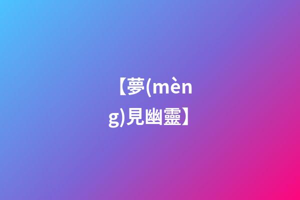 【夢(mèng)見幽靈】
