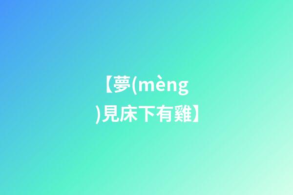 【夢(mèng)見床下有雞】