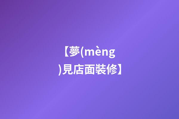 【夢(mèng)見店面裝修】